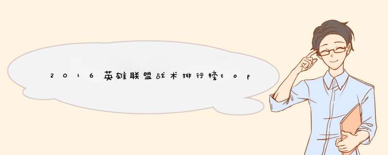 2016英雄联盟战术排行榜top10 学会这些战术少坑些对手